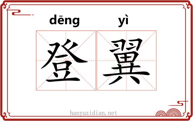 登翼