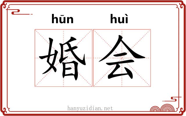 婚会 婚会