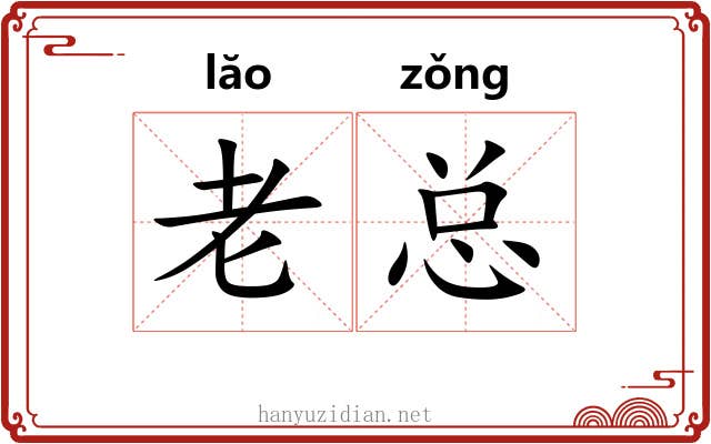 老总