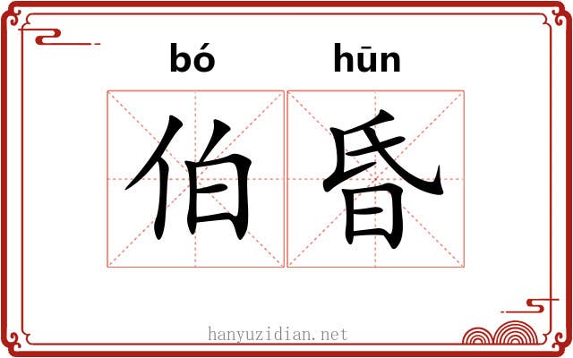 伯昏 伯昏