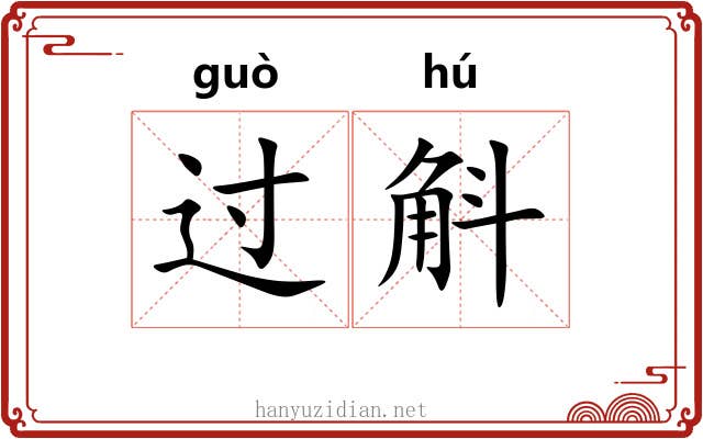 过斛
