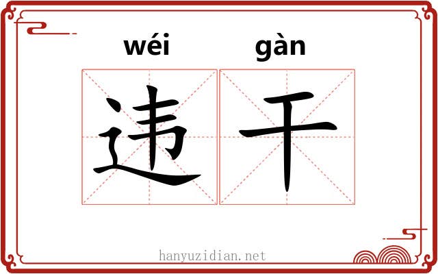 违干
