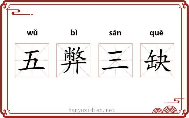 五弊三缺
