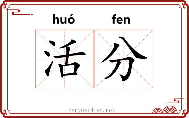 活分