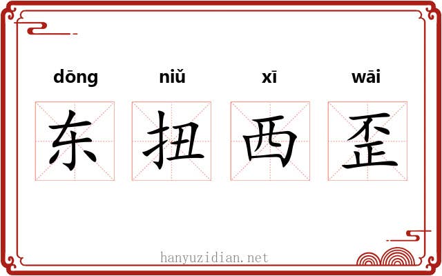 东扭西歪