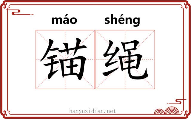 锚绳