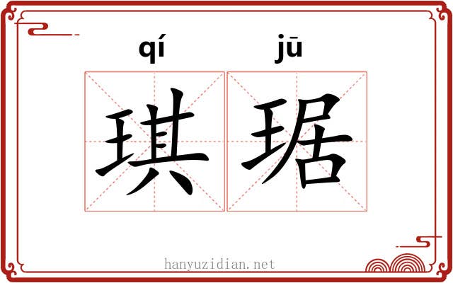 琪琚