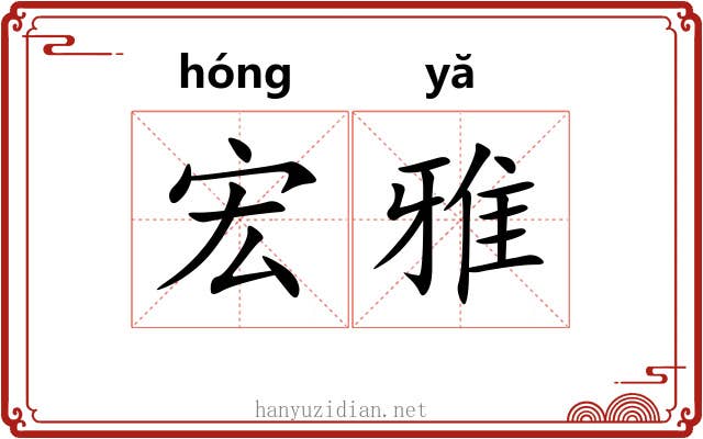 宏雅