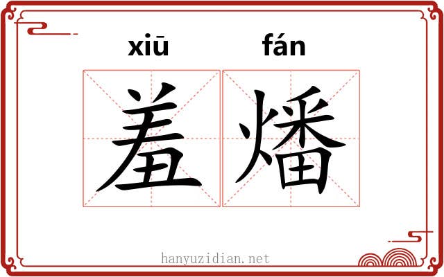 羞燔