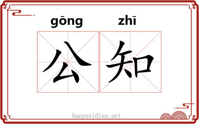 公知 公知