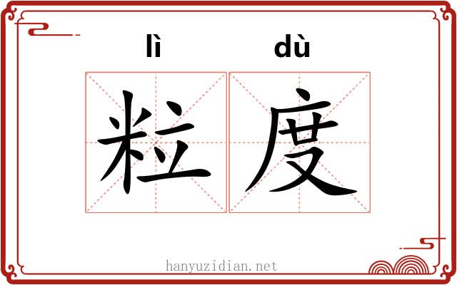 粒度 粒度