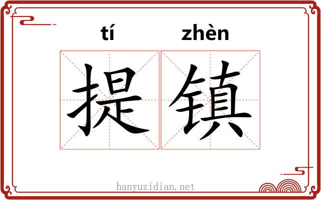 提镇 提镇