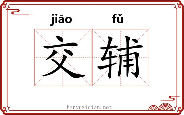 交辅