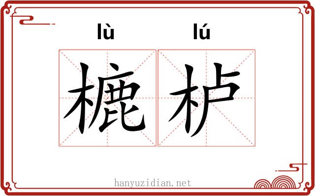 樚栌