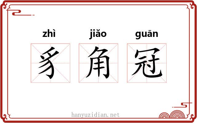 豸角冠 豸角冠