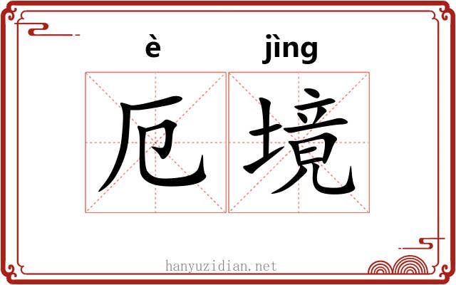 厄境