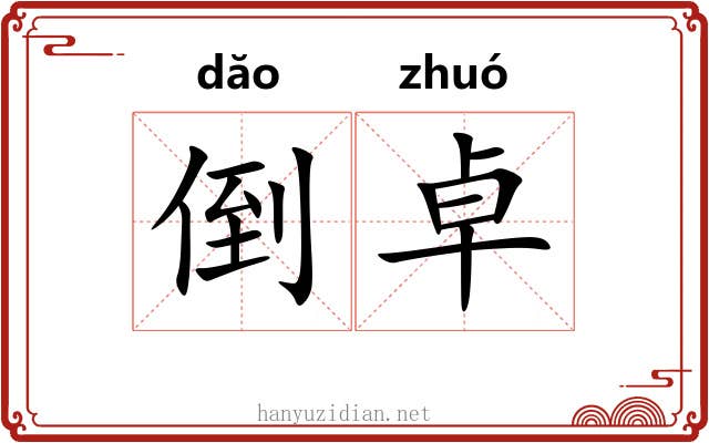倒卓