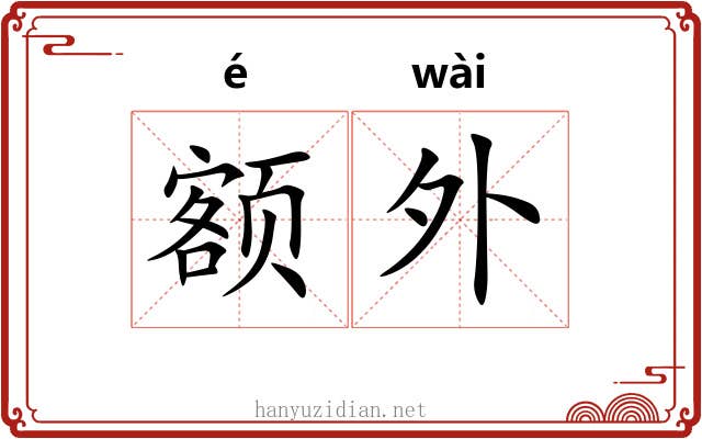 额外 额外