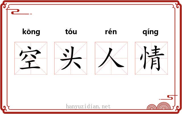 空头人情 空头人情
