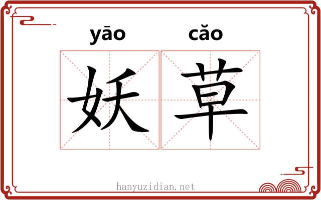 妖草 妖草