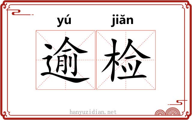 逾检