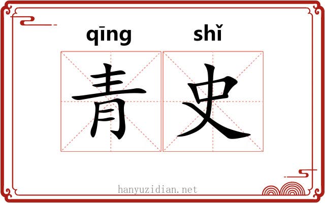 青史 青史