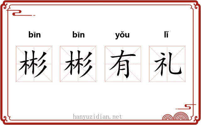 彬彬有礼