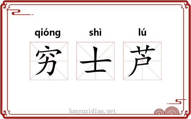 穷士芦 穷士芦