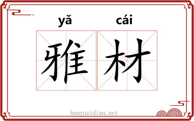 雅材 雅材