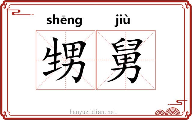 甥舅