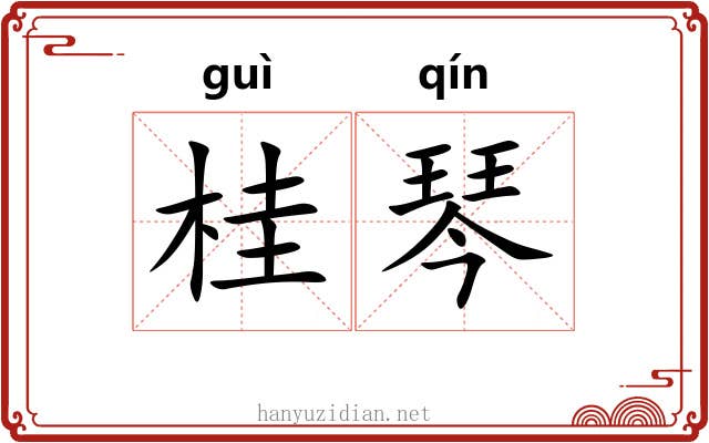 桂琴