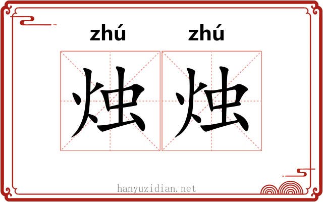 烛烛