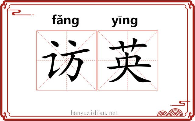访英