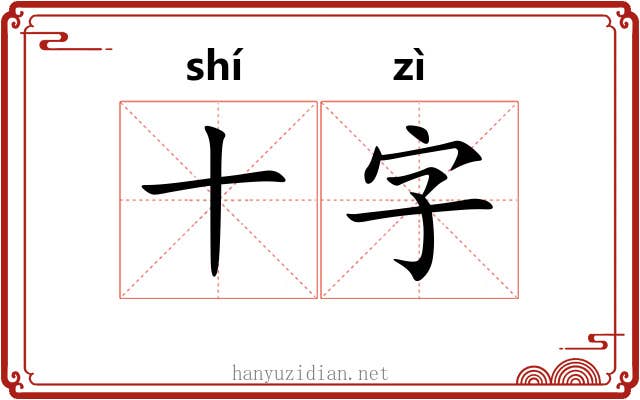 十字