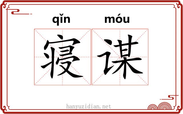 寝谋