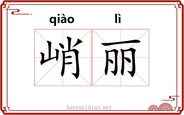峭丽