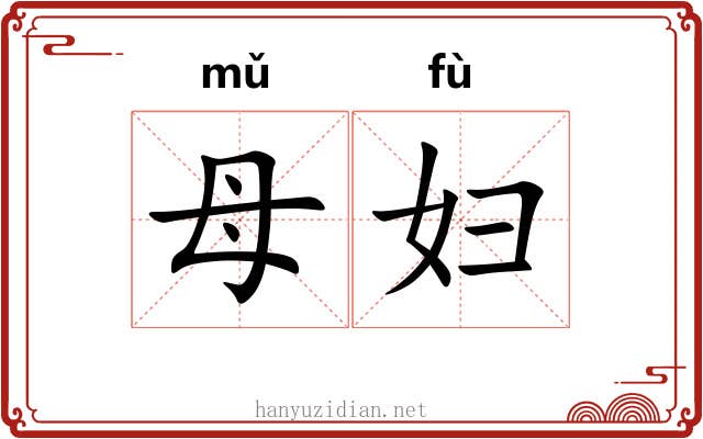 母妇