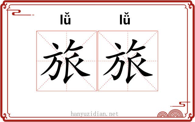 旅旅