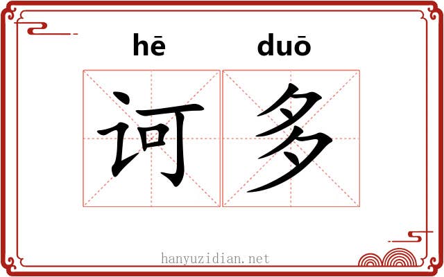诃多 诃多