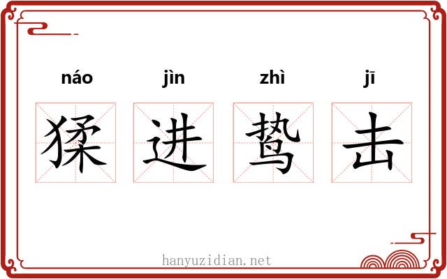 猱进鸷击 猱进鸷击