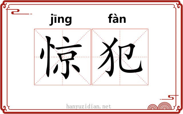 惊犯 惊犯
