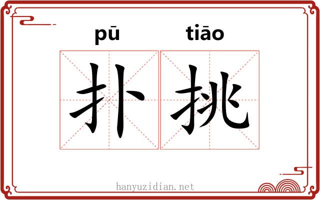 扑挑