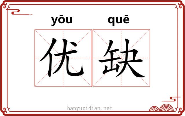 优缺