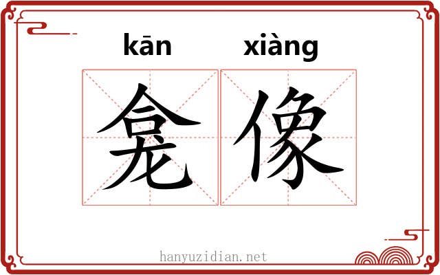 龛像