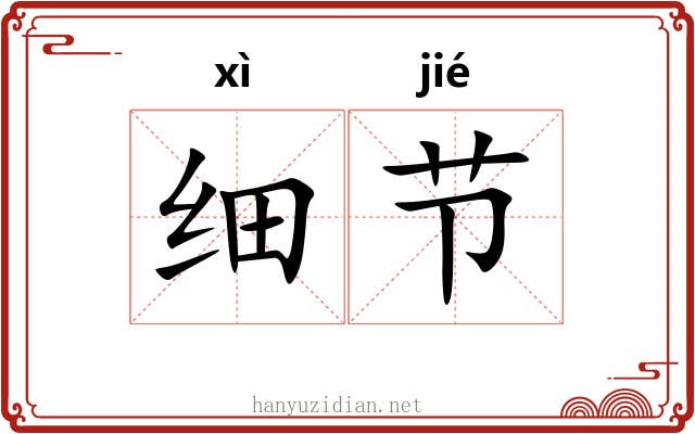 细节