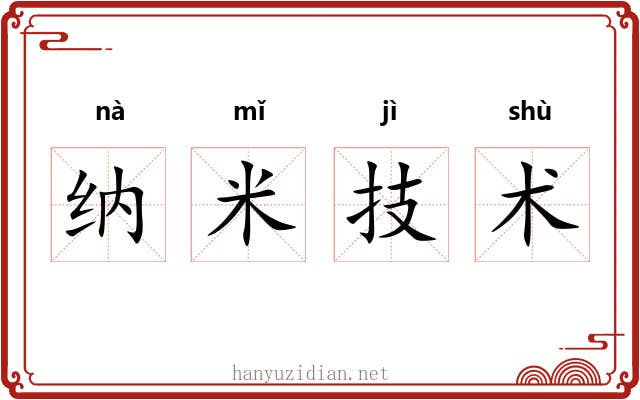 纳米技术