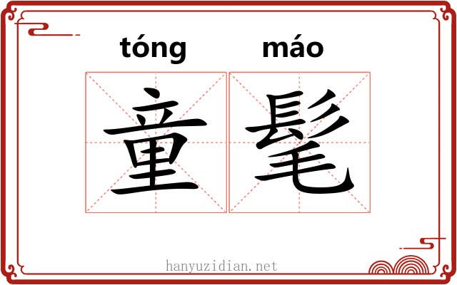 童髦