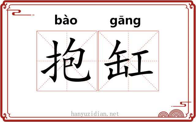 抱缸 抱缸