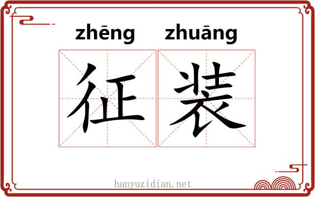 征装 征装