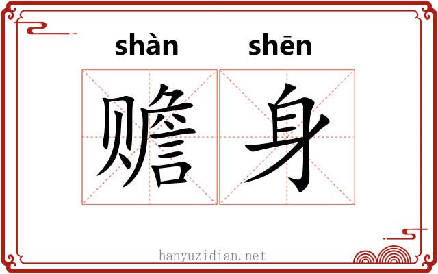 赡身